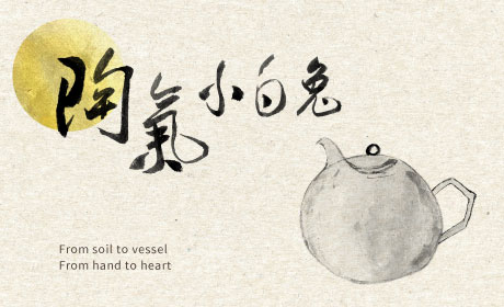 《陶氣小白兔》—— 兩段陶藝旅程的相遇